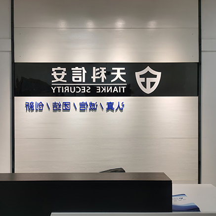 山西天科信息安全科技有限公司