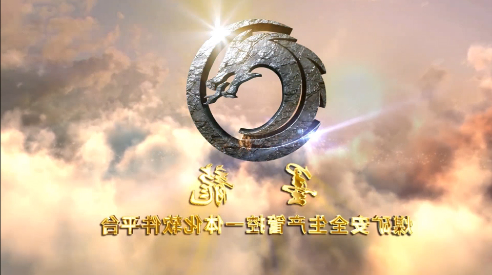 煤矿安全生产管控一体化软件平台