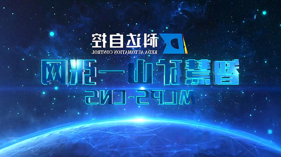 智慧矿山一张网MCPS-CNS