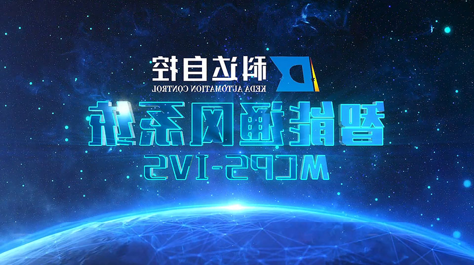 智能通风系统MCPS-IVS