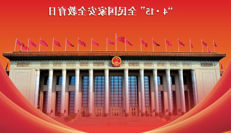 2023年全民国家安全教育日普法宣传