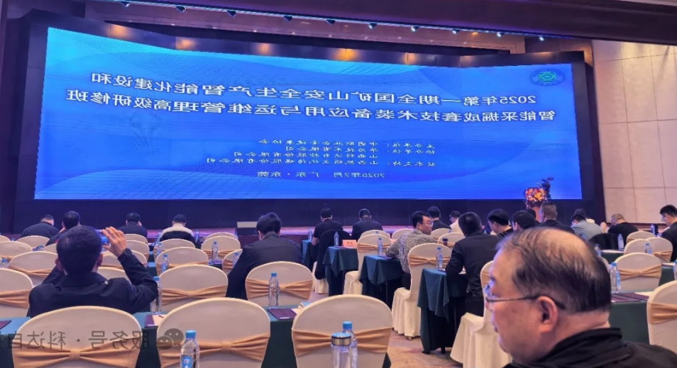 好博自控携手华为，助力中国职业安全健康协会成功举办“全国矿山智能化建设”高级研修班