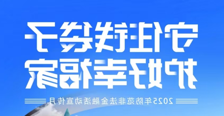“守住钱袋子 护好幸福家”-2025年防范非法金融活动宣传月——系列1