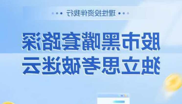 警惕股市黑嘴 远离非法荐股丨防非宣传月