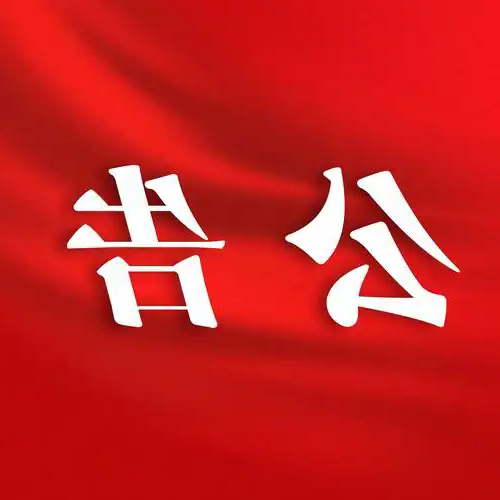 购买资产的公告